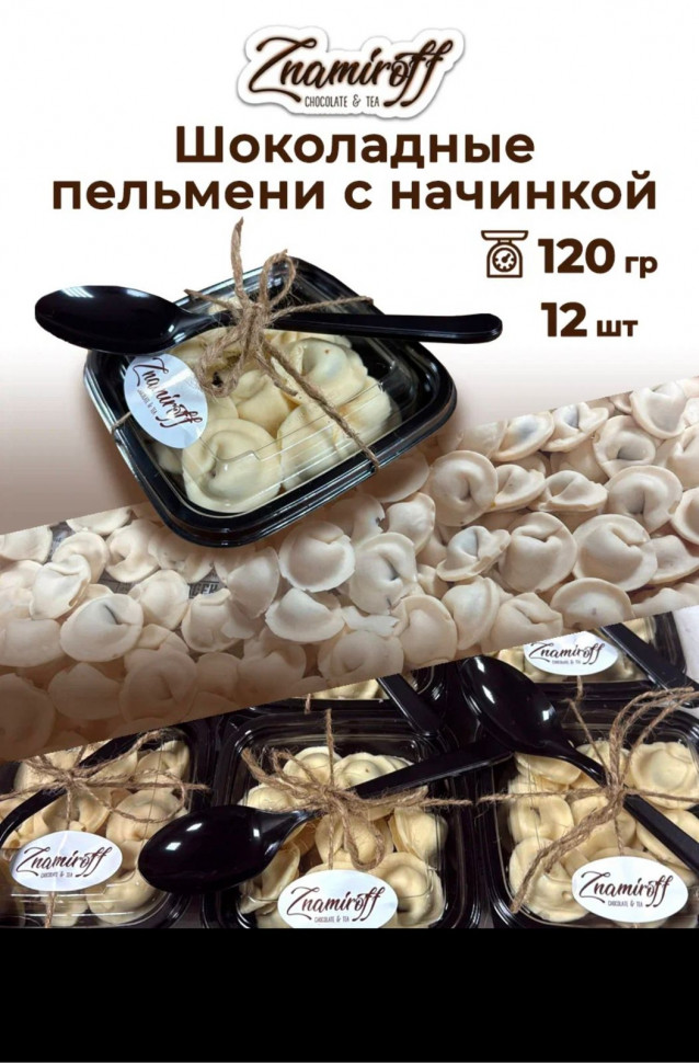    Пельмени шоколадные с шоколадно-ореховой начинкой, 120г  в Нижневартовске